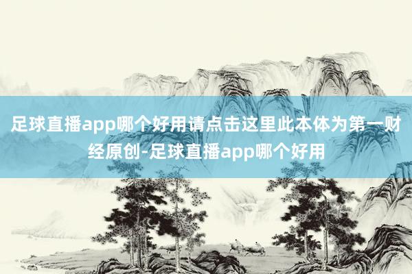 足球直播app哪个好用请点击这里此本体为第一财经原创-足球直播app哪个好用