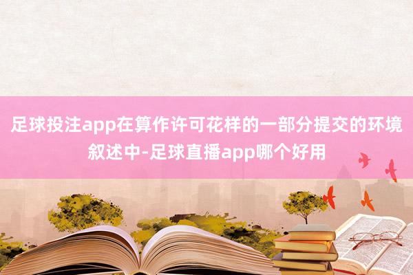 足球投注app在算作许可花样的一部分提交的环境叙述中-足球直播app哪个好用