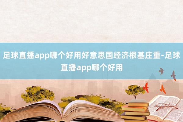 足球直播app哪个好用好意思国经济根基庄重-足球直播app哪个好用